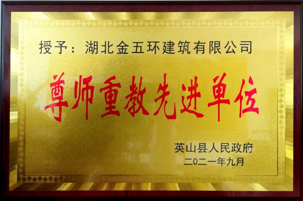 遵师重教先进单位