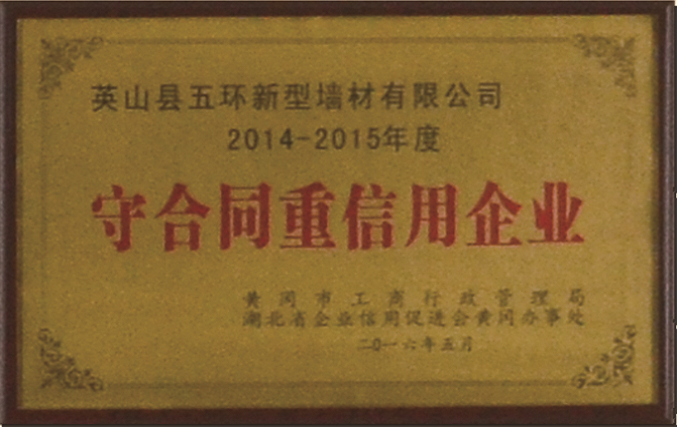 2014-2015年 守合同重信用企业