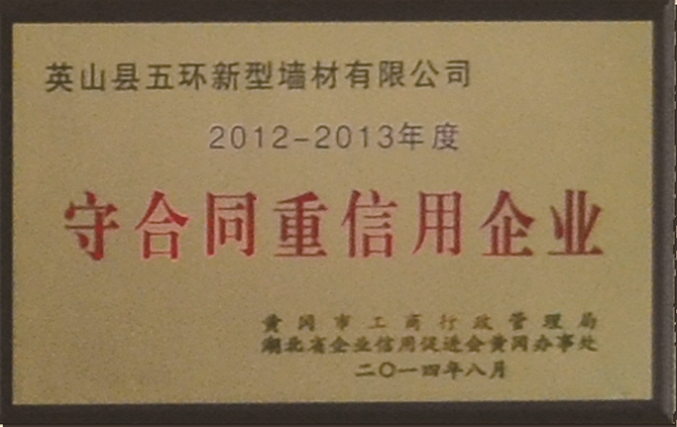 2012-2013年 守合同重信用企业
