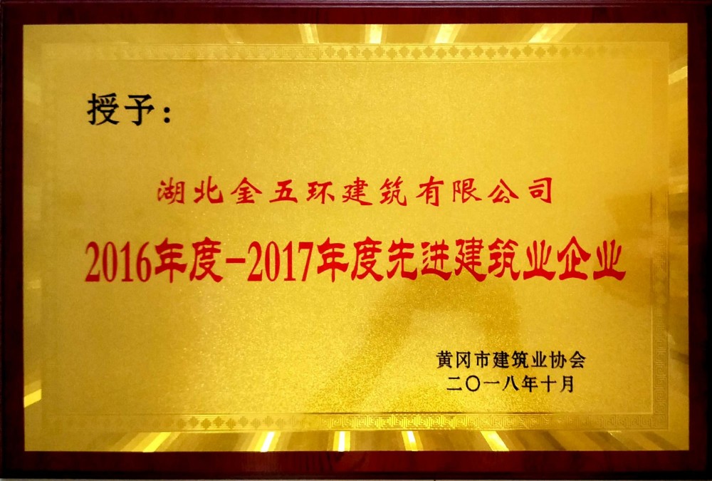 2016_--2017年度先进建筑企业